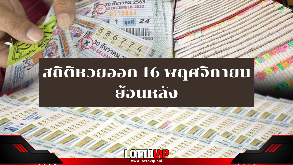 สถิติหวยออก 16 พฤศจิกายน