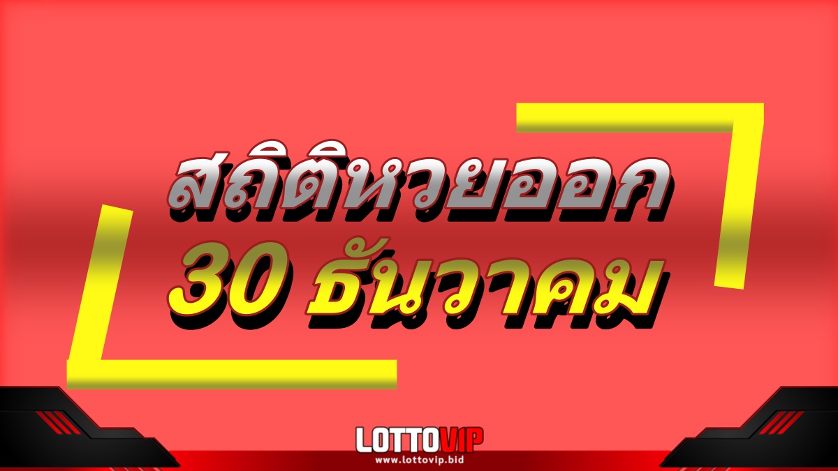 สถิติหวยออก 30 ธันวาคม