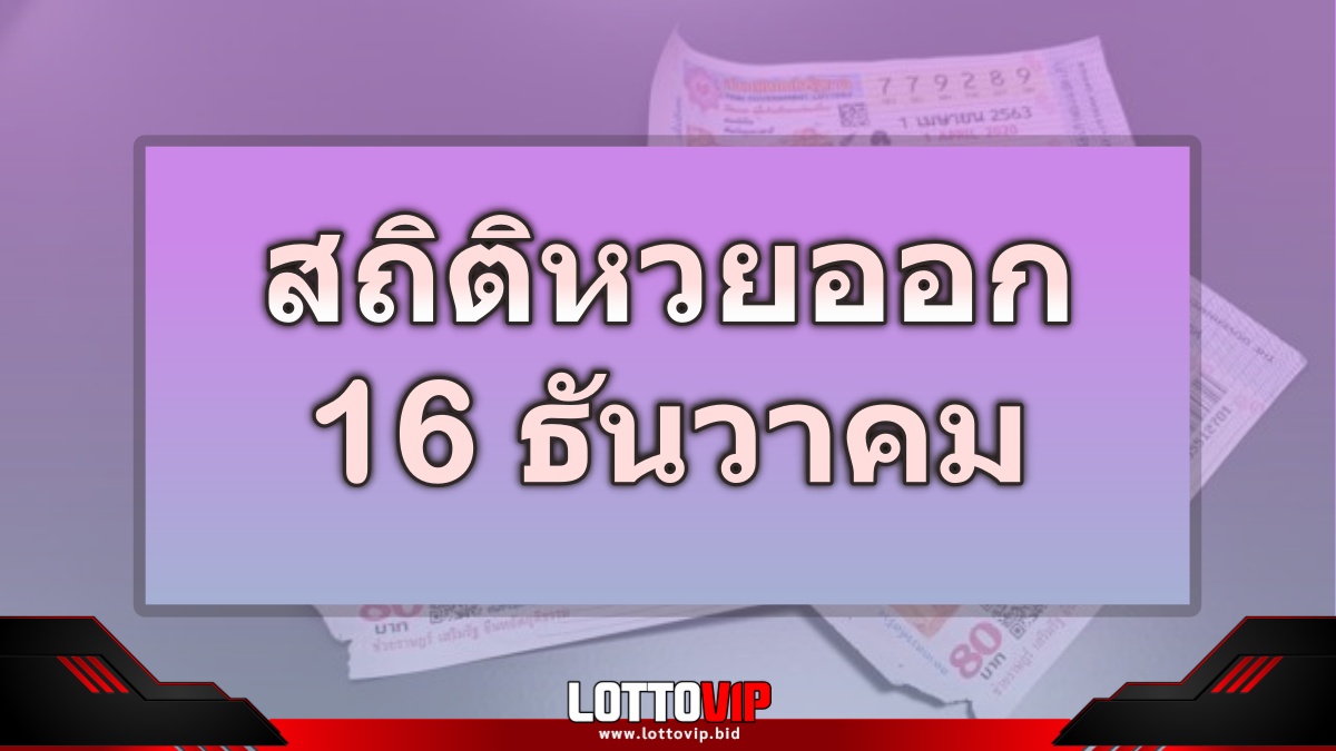 สถิติหวยออก 16 ธันวาคม