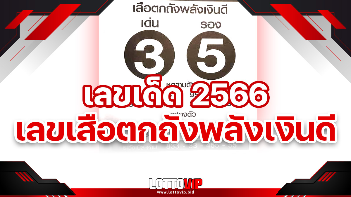 เลขเด็ดเสือตกถังพลังเงินดี 2566
