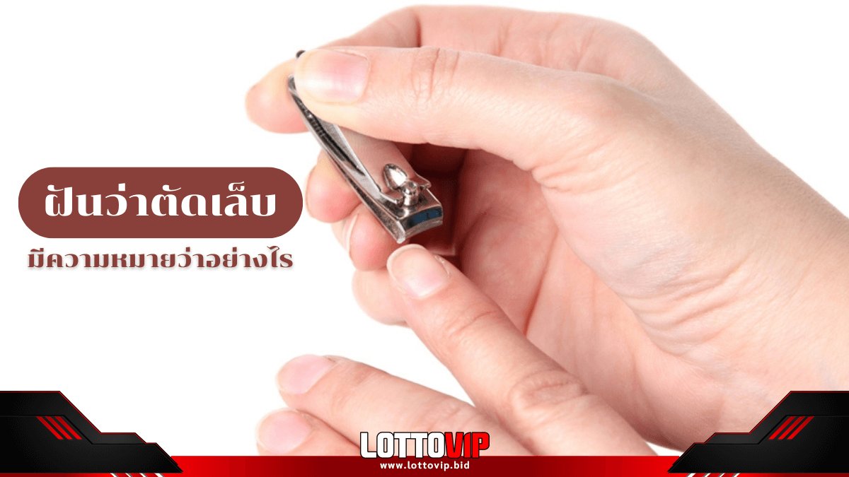 ฝันว่าตัดเล็บ