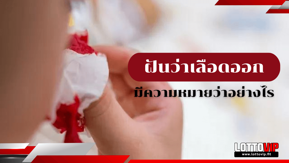 ฝันว่าเลือดออก