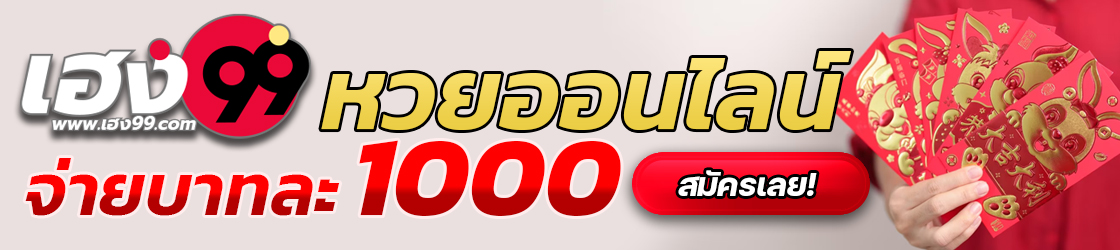 เฮง99 เว็บหวย
