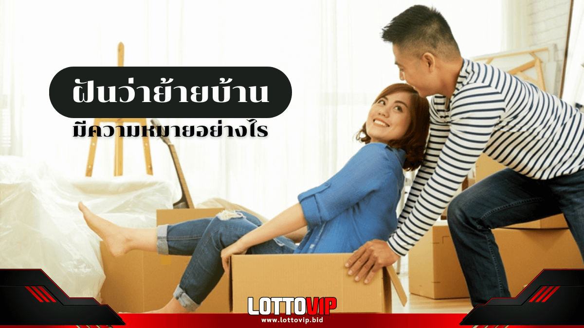 ฝันว่าย้ายบ้าน