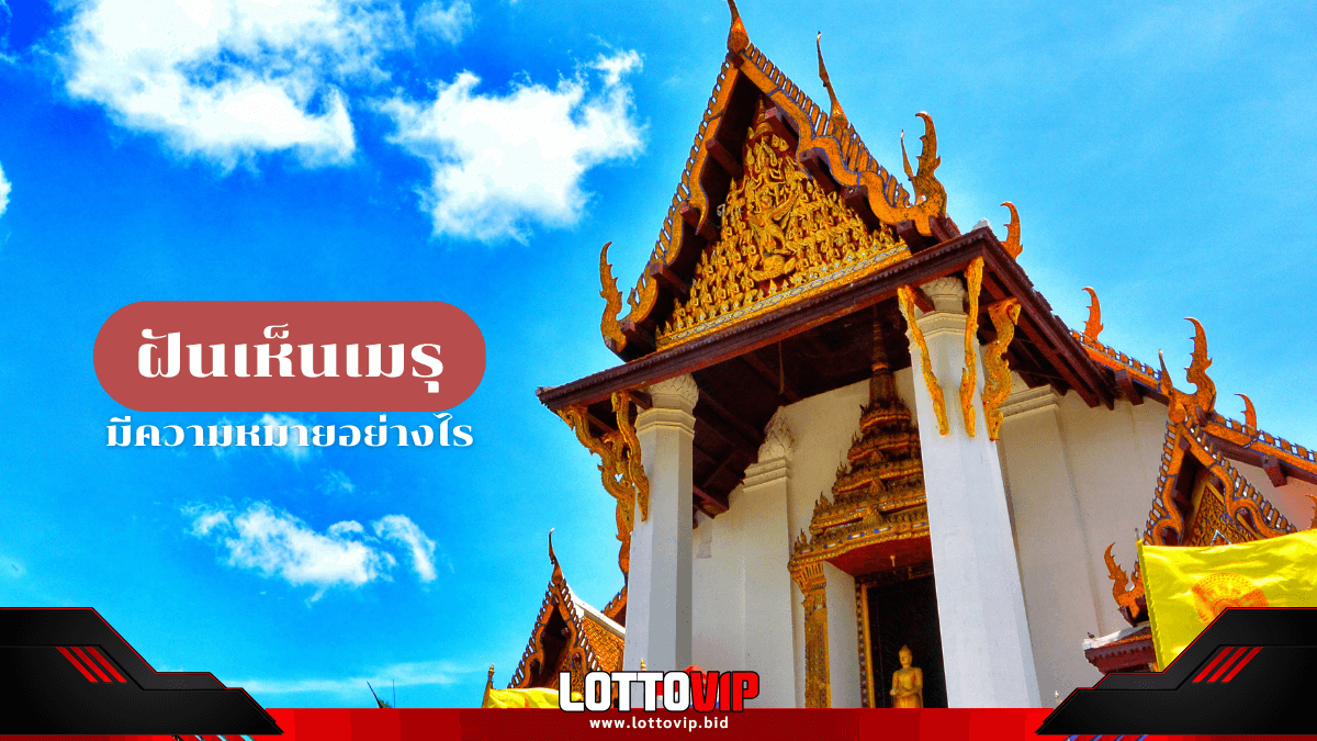 ฝันเห็นเมรุ