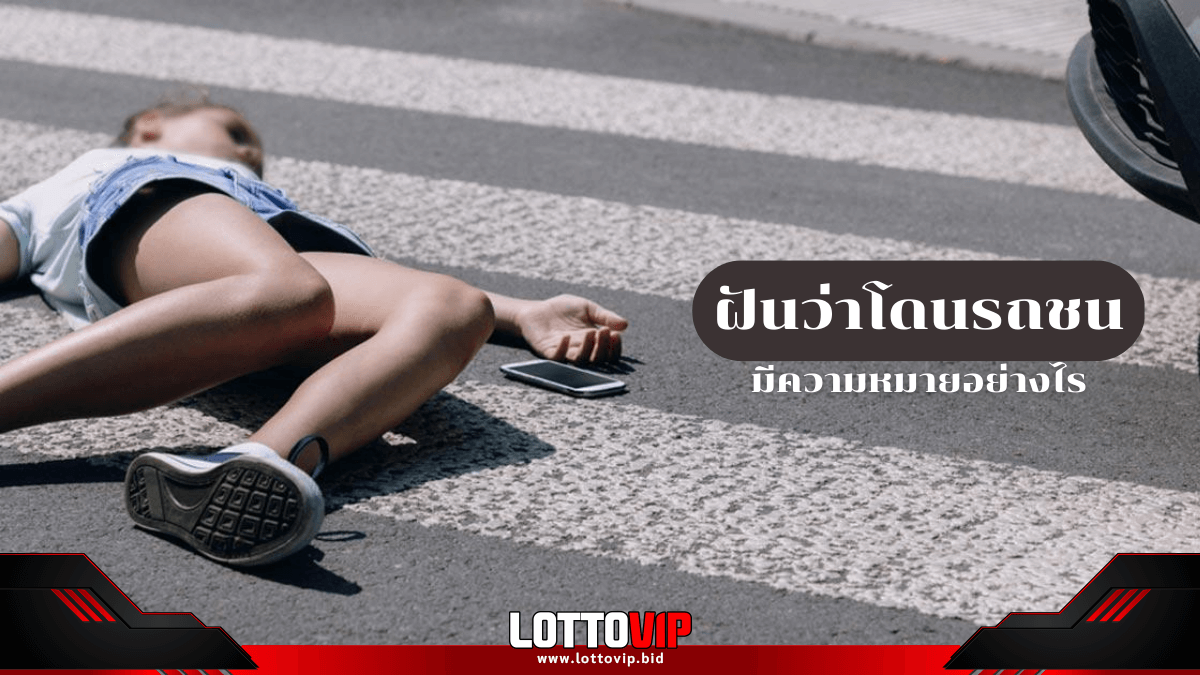 ฝันว่าโดนรถชน