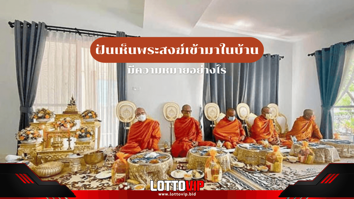 ฝันเห็นพระสงฆ์เข้ามาในบ้าน