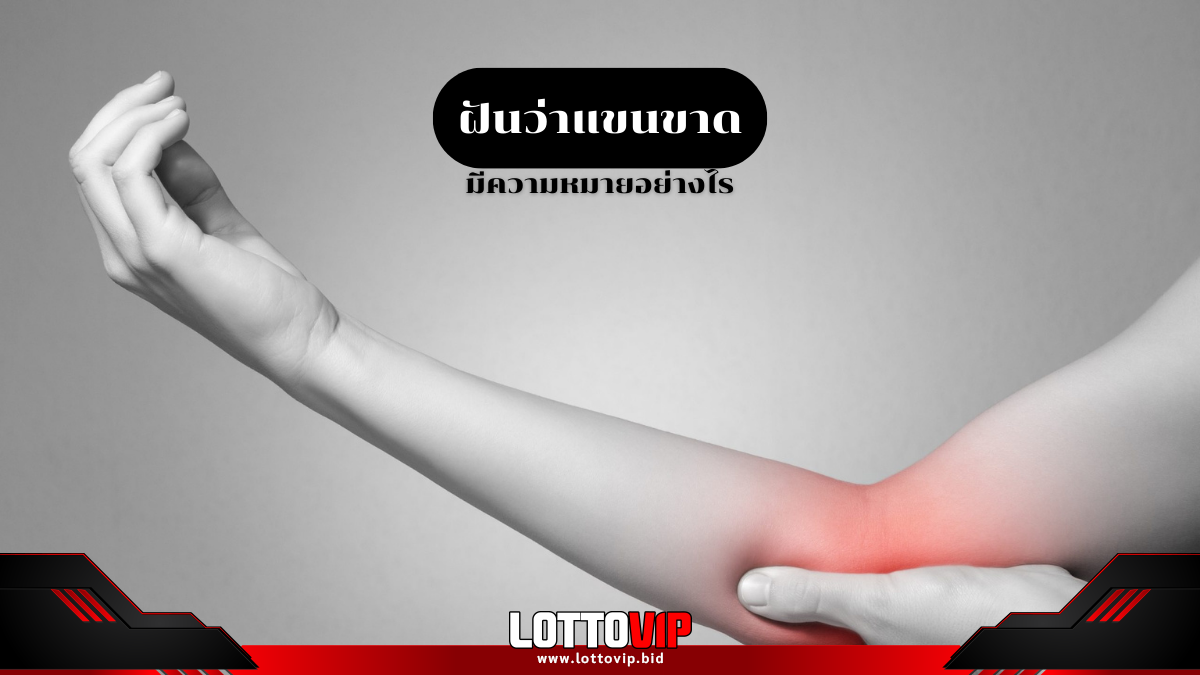 ฝันว่าแขนขาด