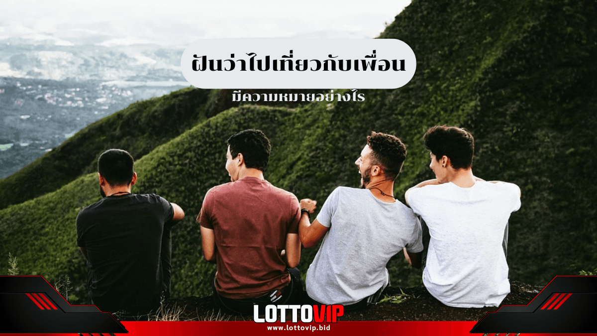 ฝันว่าไปเที่ยวกับเพื่อน