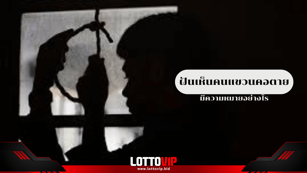 ฝันเห็นคนแขวนคอตาย