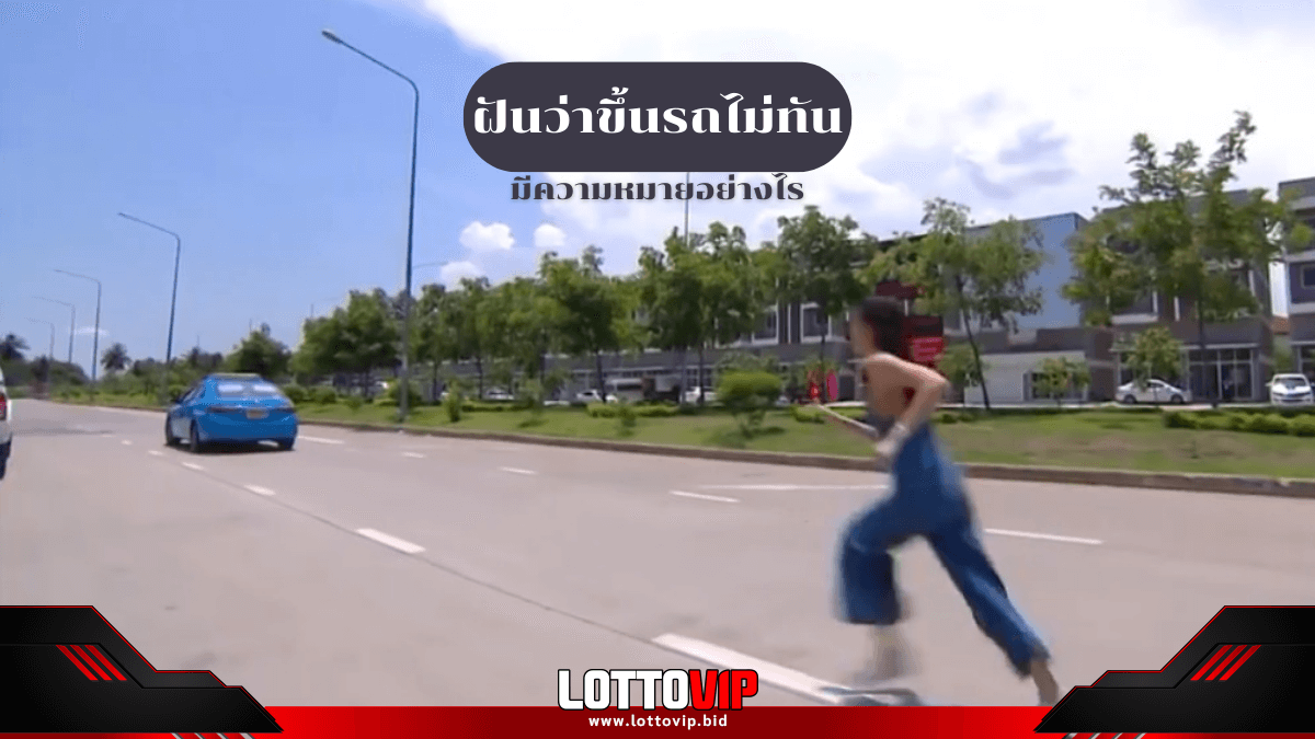 ฝันว่าขึ้นรถไม่ทัน