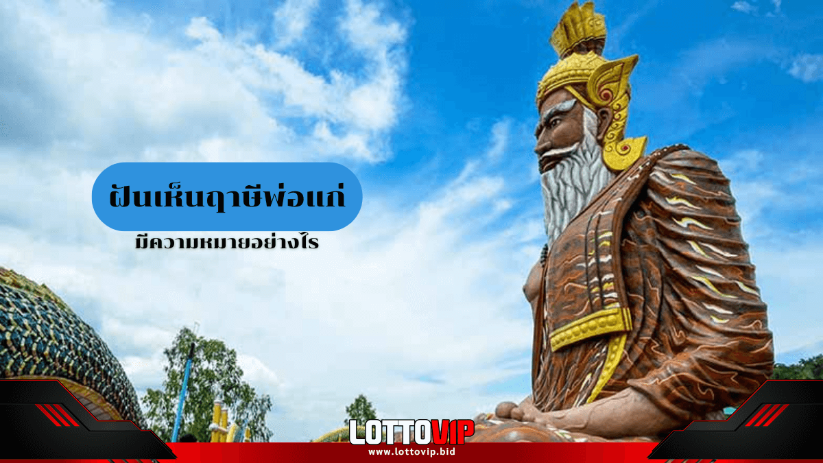 ฝันเห็นฤาษีพ่อแก่