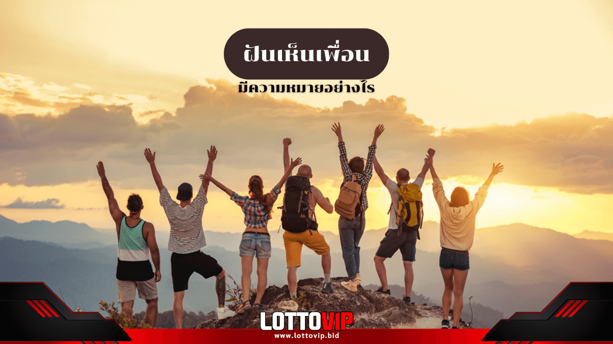 ฝันเห็นเพื่อน