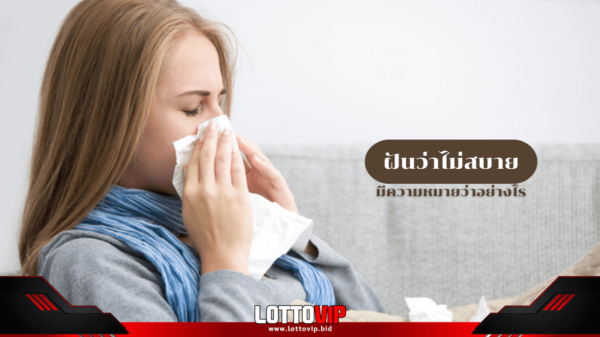 ฝันว่าไม่สบาย