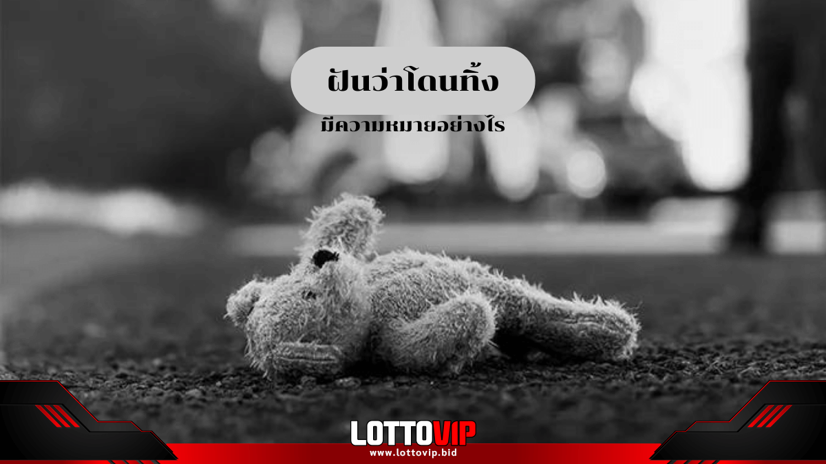 ฝันว่าโดนทิ้ง