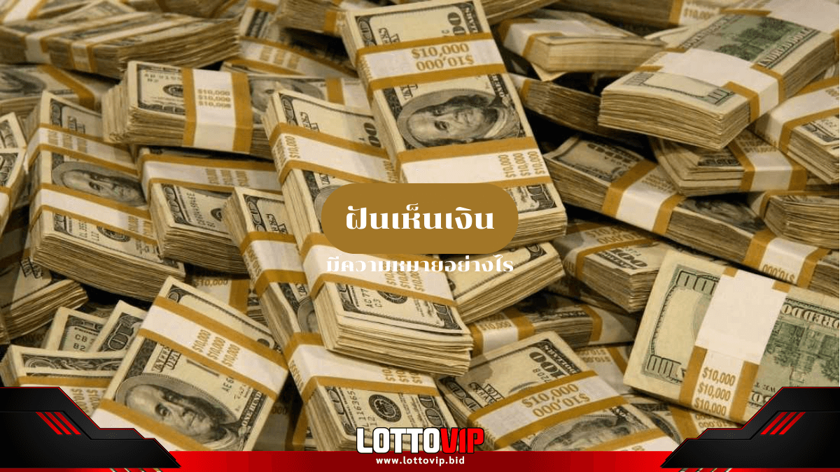 ฝันเห็นเงิน