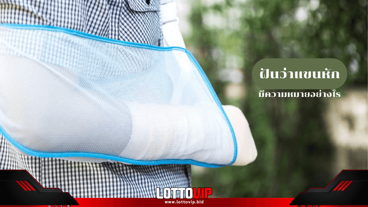 ฝันว่าแขนหัก