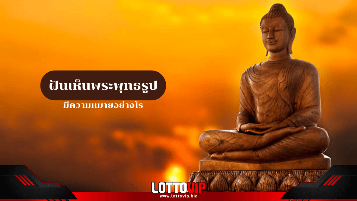 ฝันเห็นพระพุทธรูป