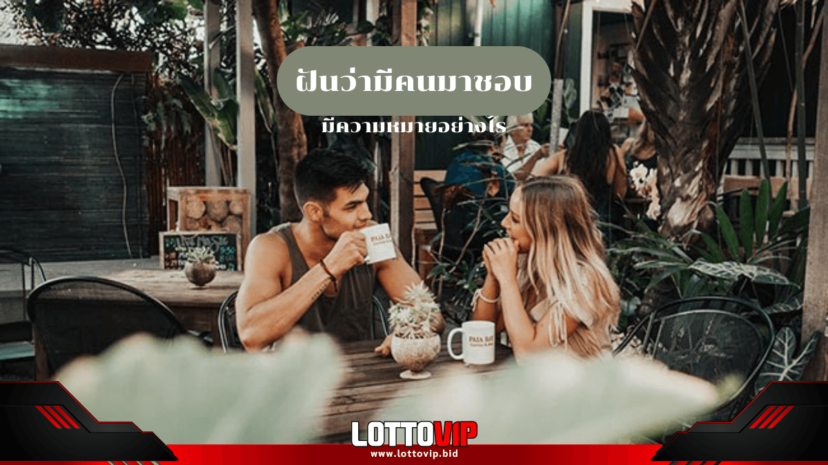 ฝันว่ามีคนมาชอบ