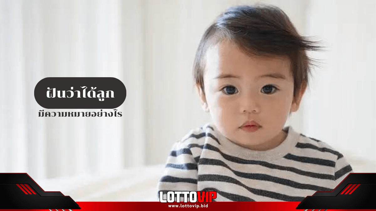 ฝันว่าได้ลูก