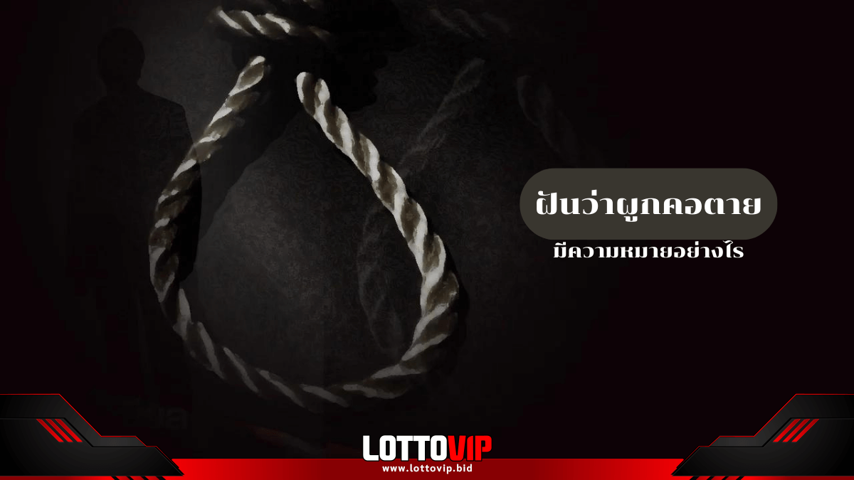 ฝันว่าผูกคอตาย