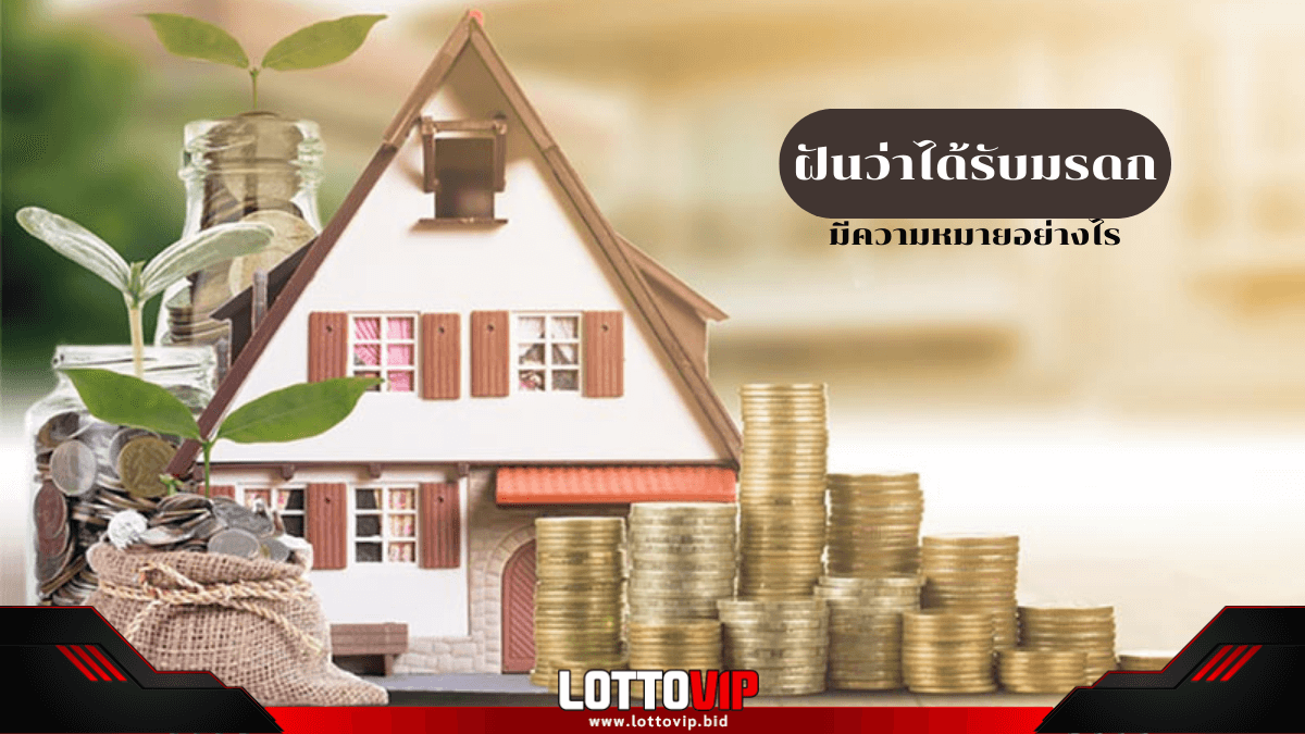 ฝันว่าได้รับมรดก