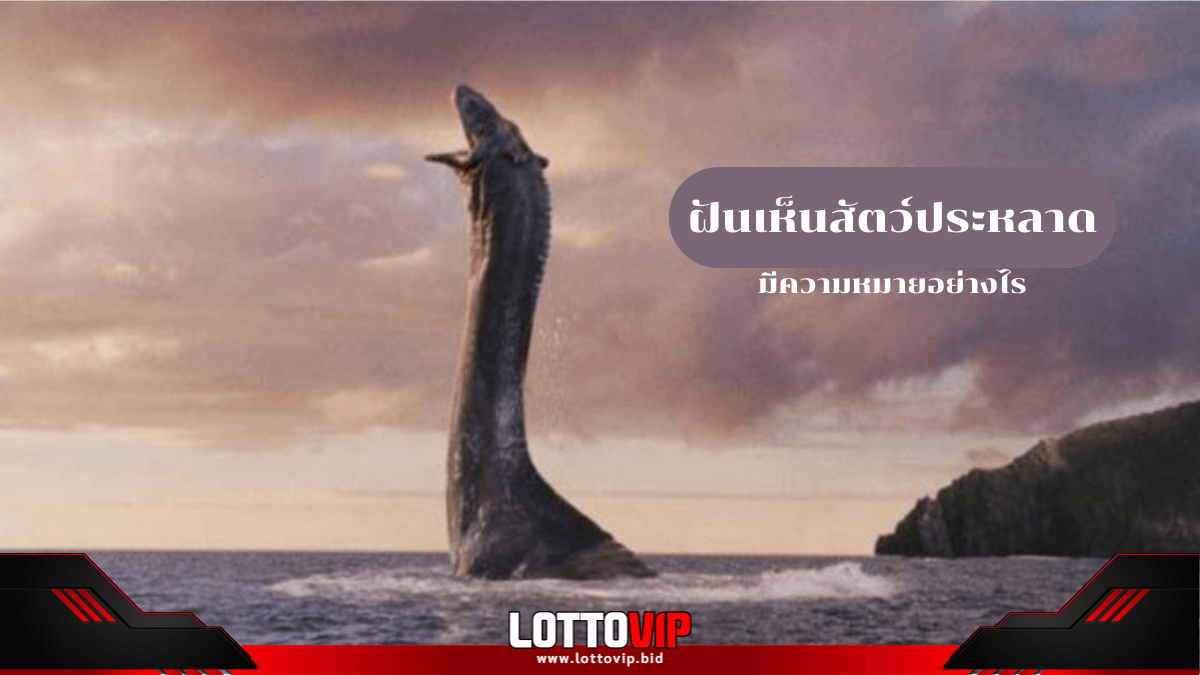 ฝันเห็นสัตว์ประหลาด