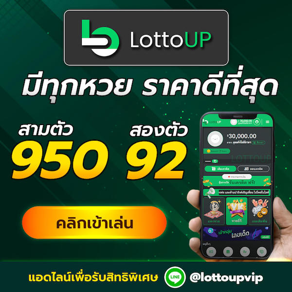 lottoup หวยออนไลน์ 3 ตัว 950