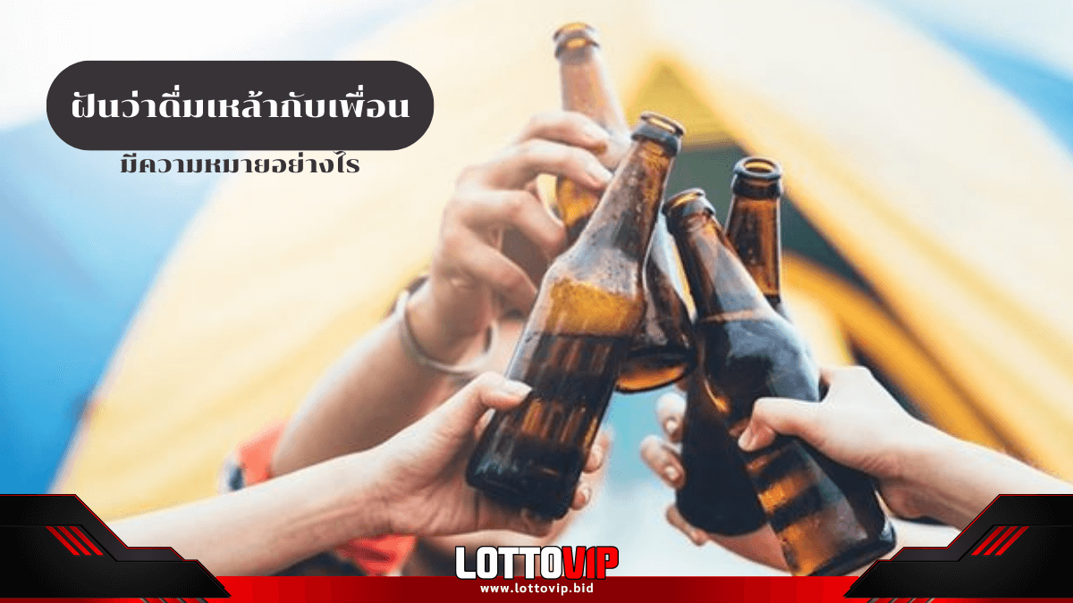 ฝันว่าดื่มเหล้ากับเพื่อน