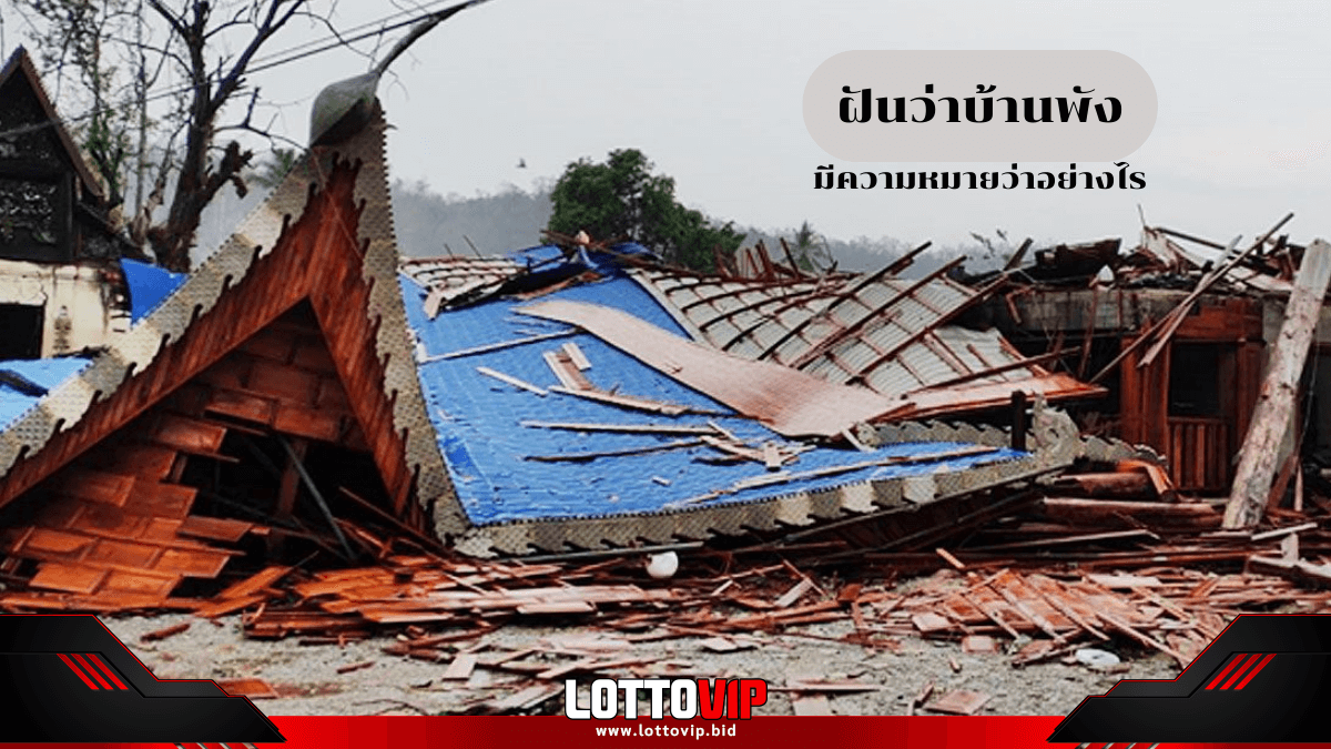ฝันว่าบ้านพัง