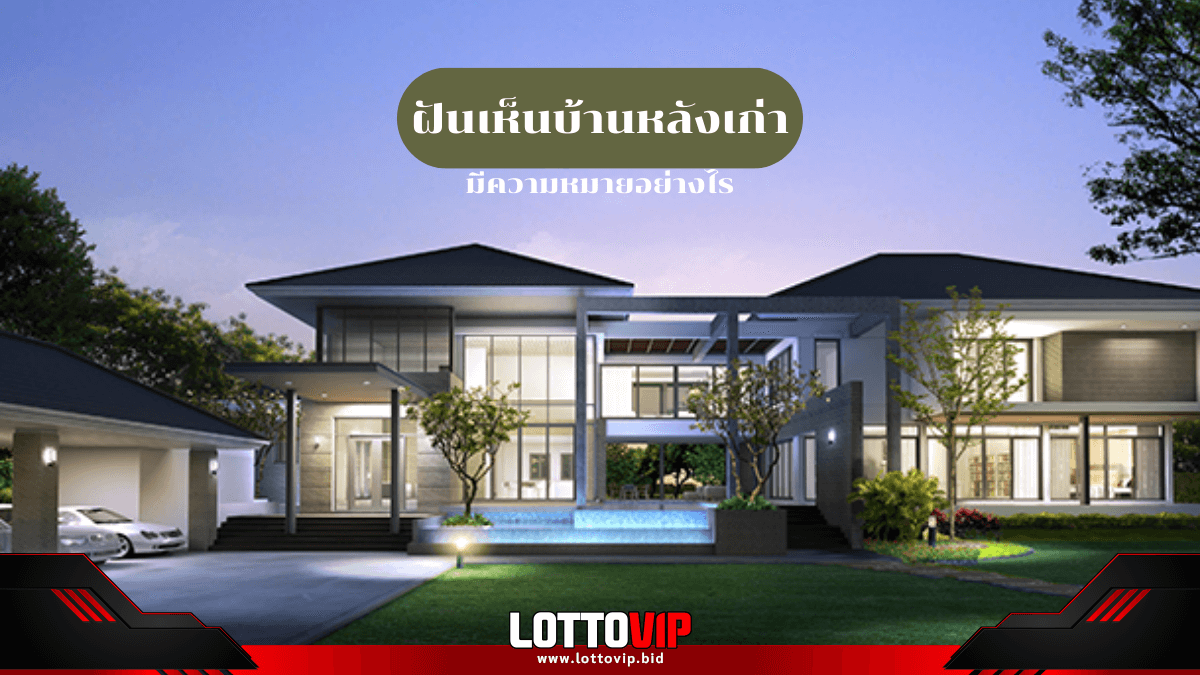 ฝันเห็นบ้านหลังเก่า