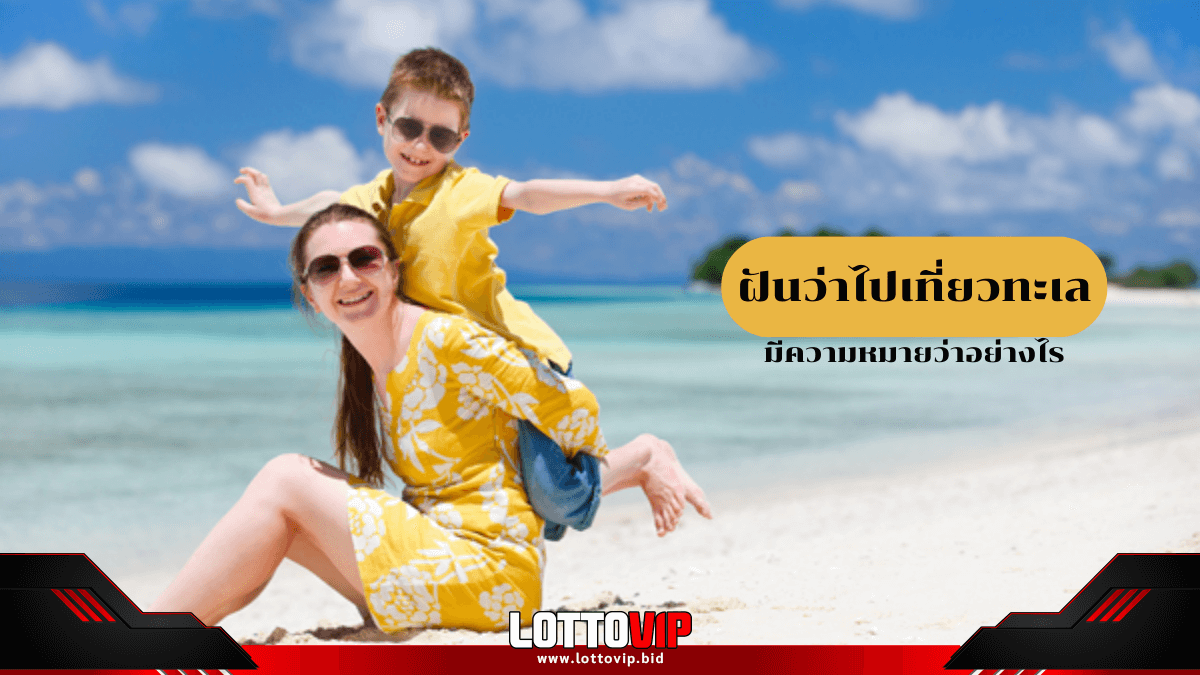 ฝันว่าไปเที่ยวทะเล