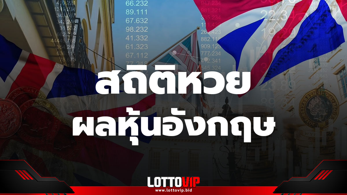 สถิติหวยหุ้นอังกฤษ