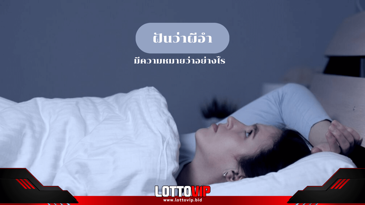 ฝันว่าผีอำ