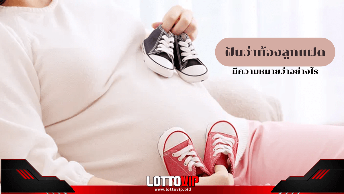 ฝันว่าท้องลูกแฝด