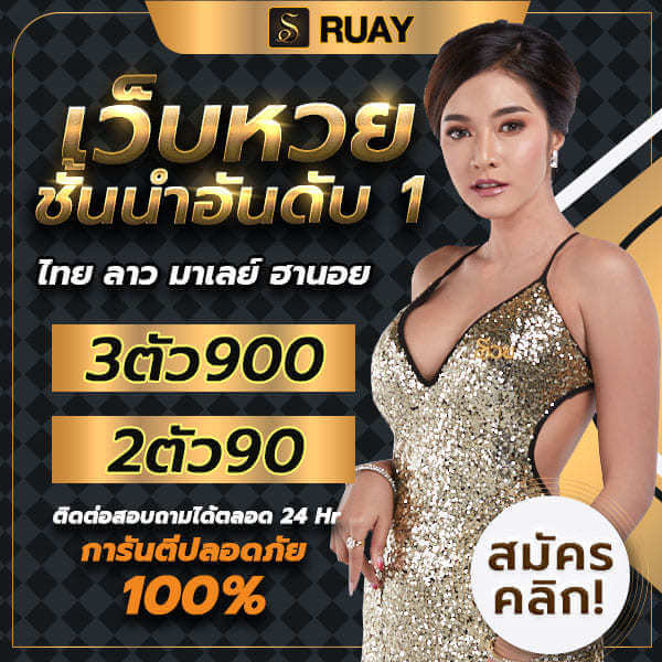 สมัคร ruay