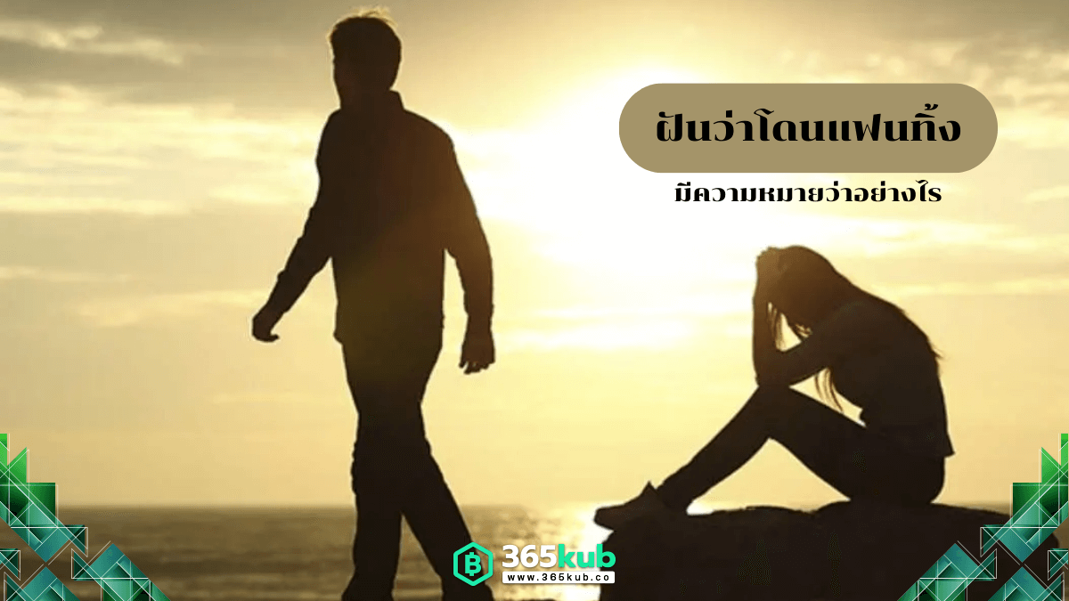 ฝันว่าโดนแฟนทิ้ง