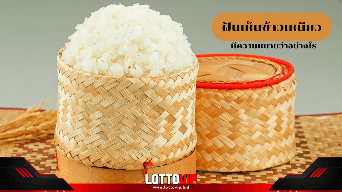 ฝันเห็นข้าวเหนียว
