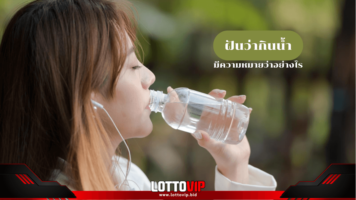 ฝันว่ากินน้ำ
