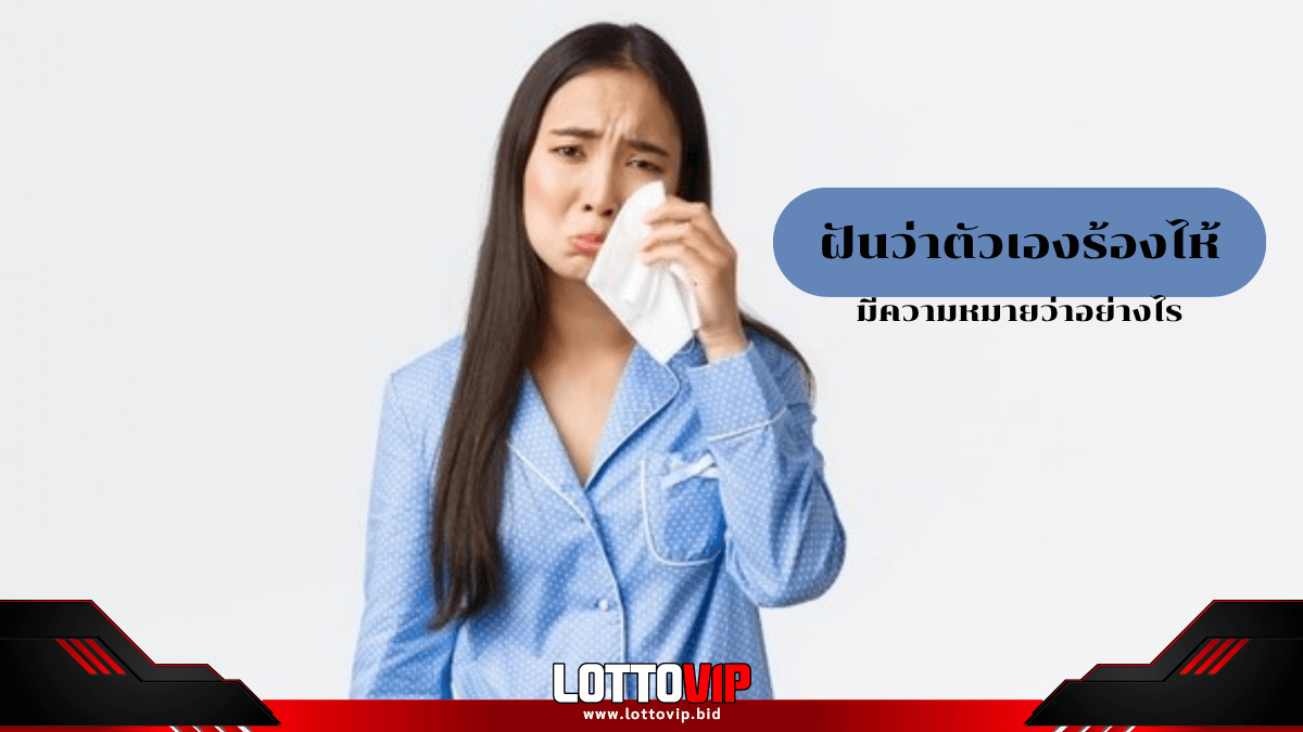 ฝันว่าตัวเองร้องไห้