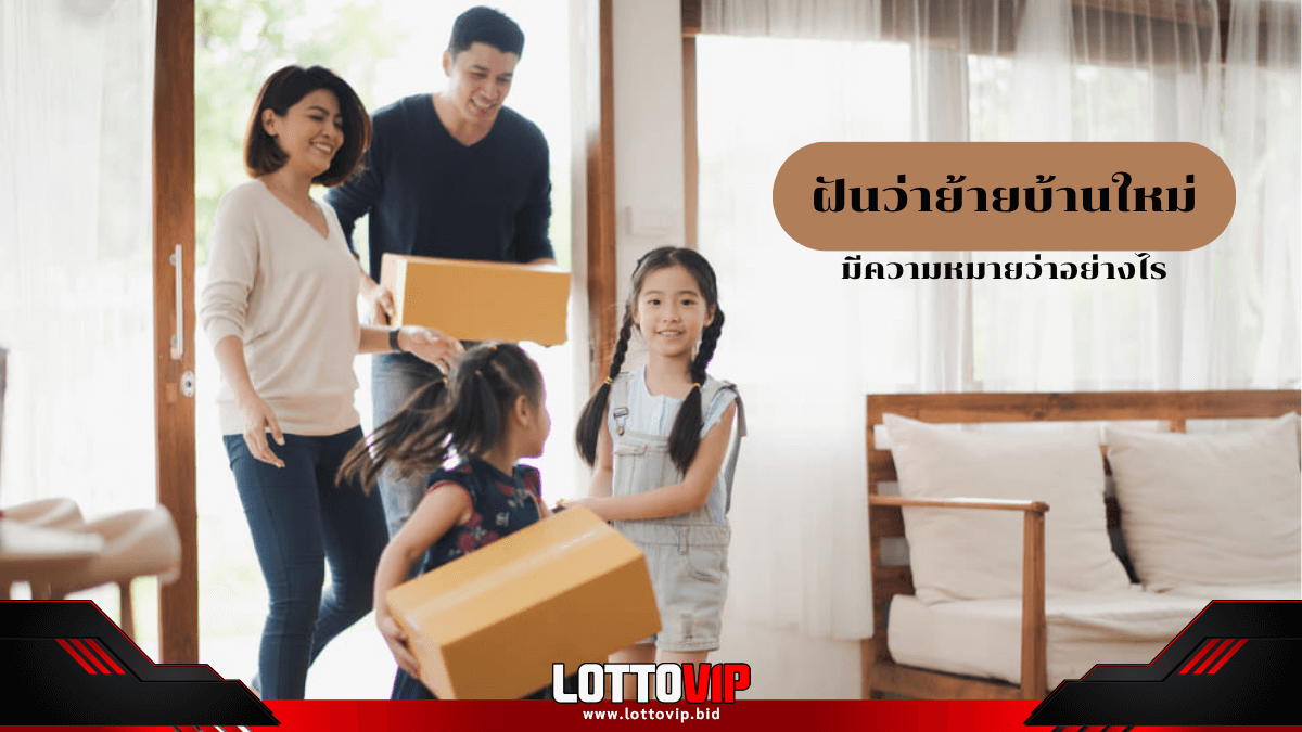 ฝันว่าย้ายบ้านใหม่