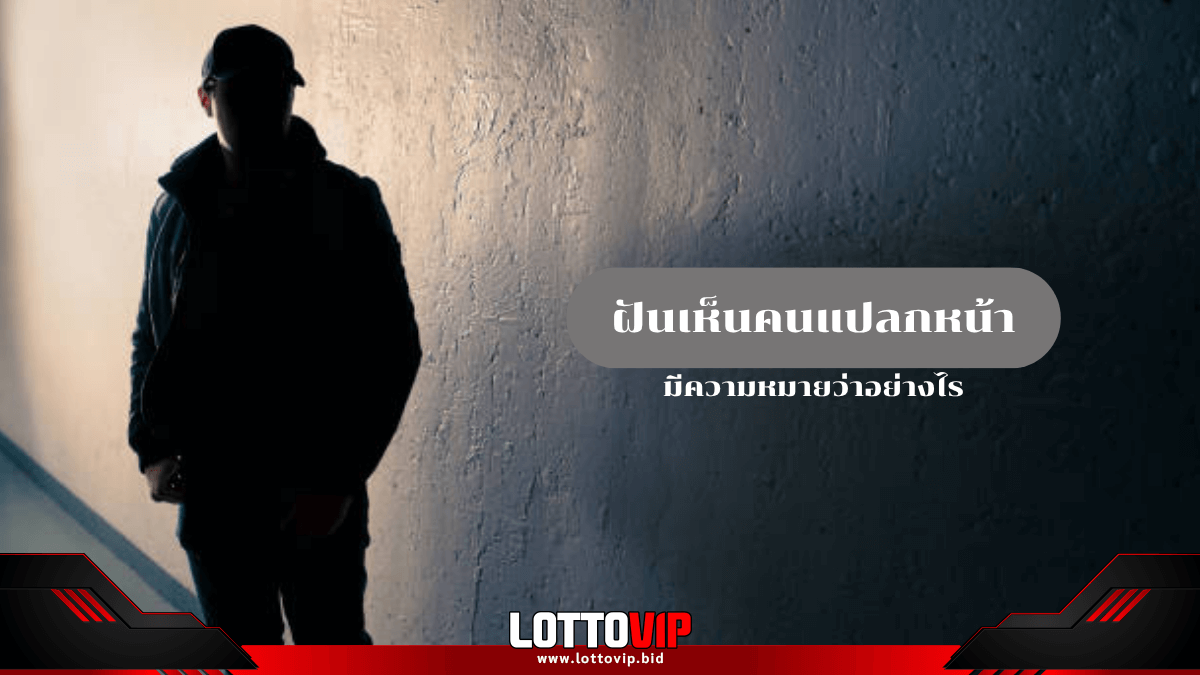 ฝันเห็นคนแปลกหน้า