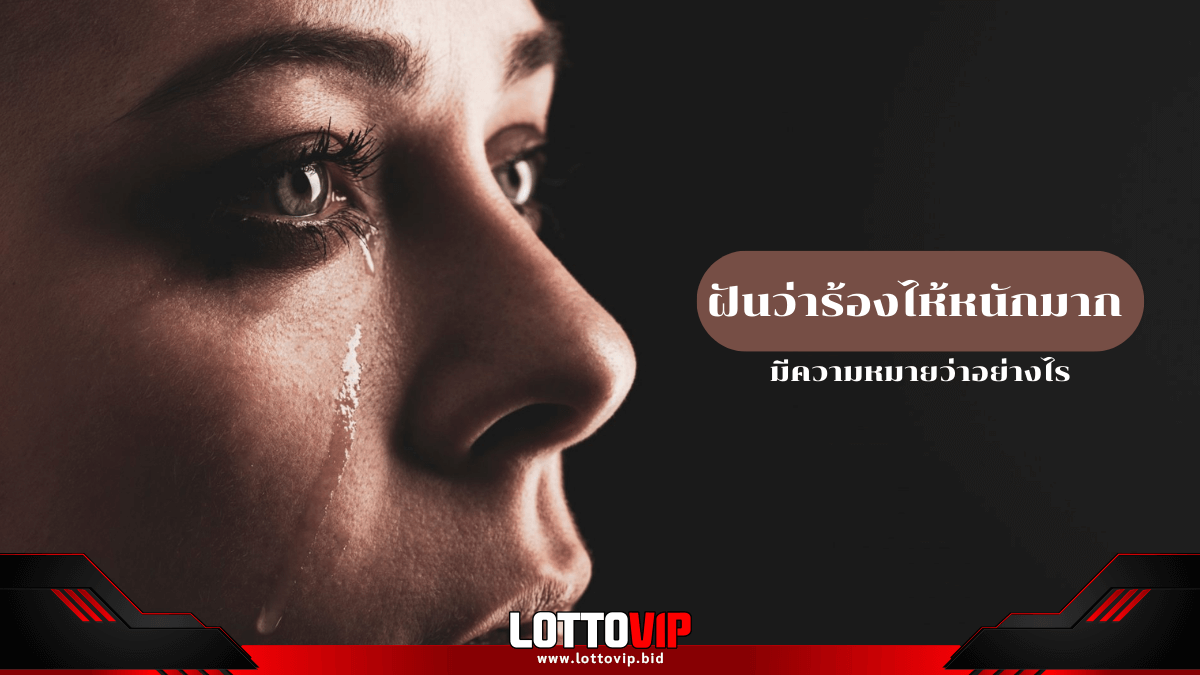 ฝันว่าร้องไห้หนักมาก