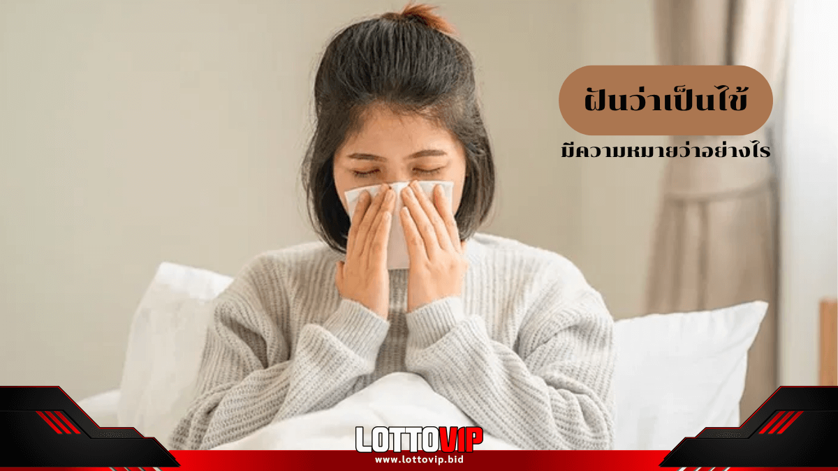 ฝันว่าเป็นไข้