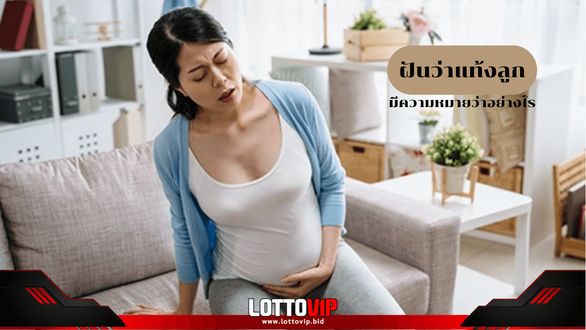 ฝันว่าแท้งลูก