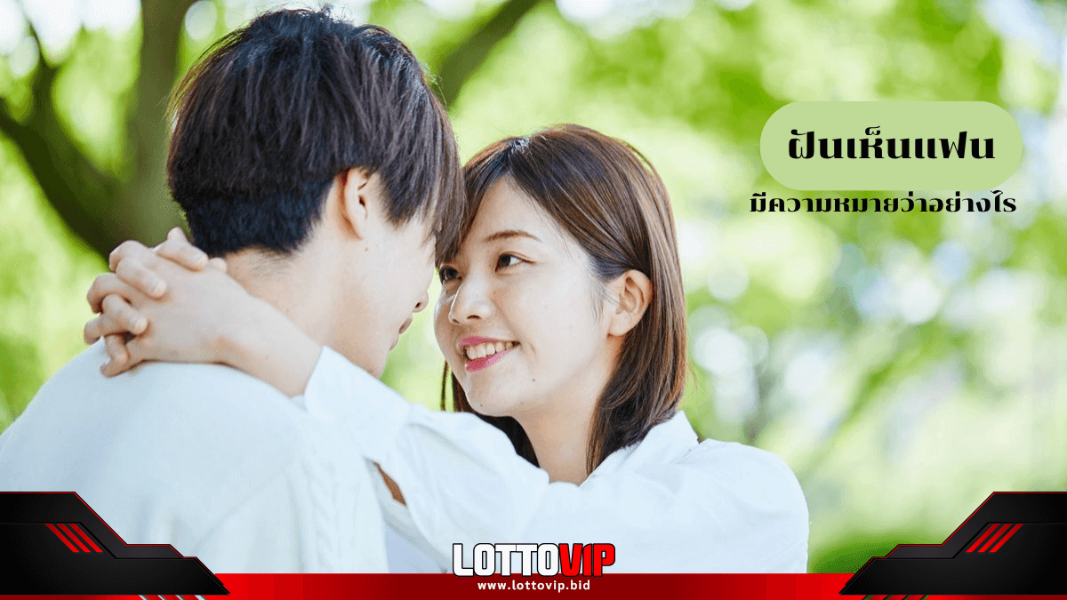ฝันเห็นแฟน