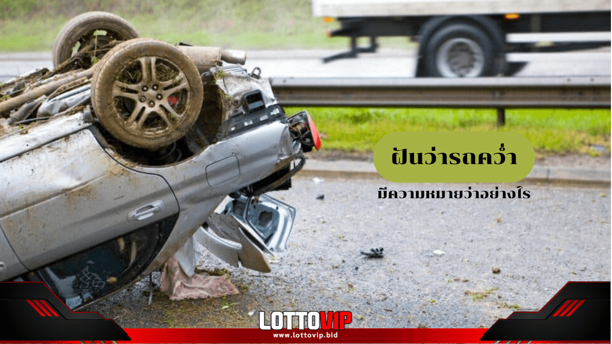 ฝันว่ารถคว่ำ