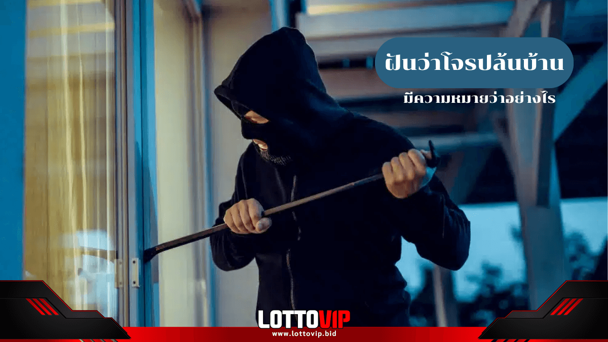 ฝันว่าโจรปล้นบ้าน