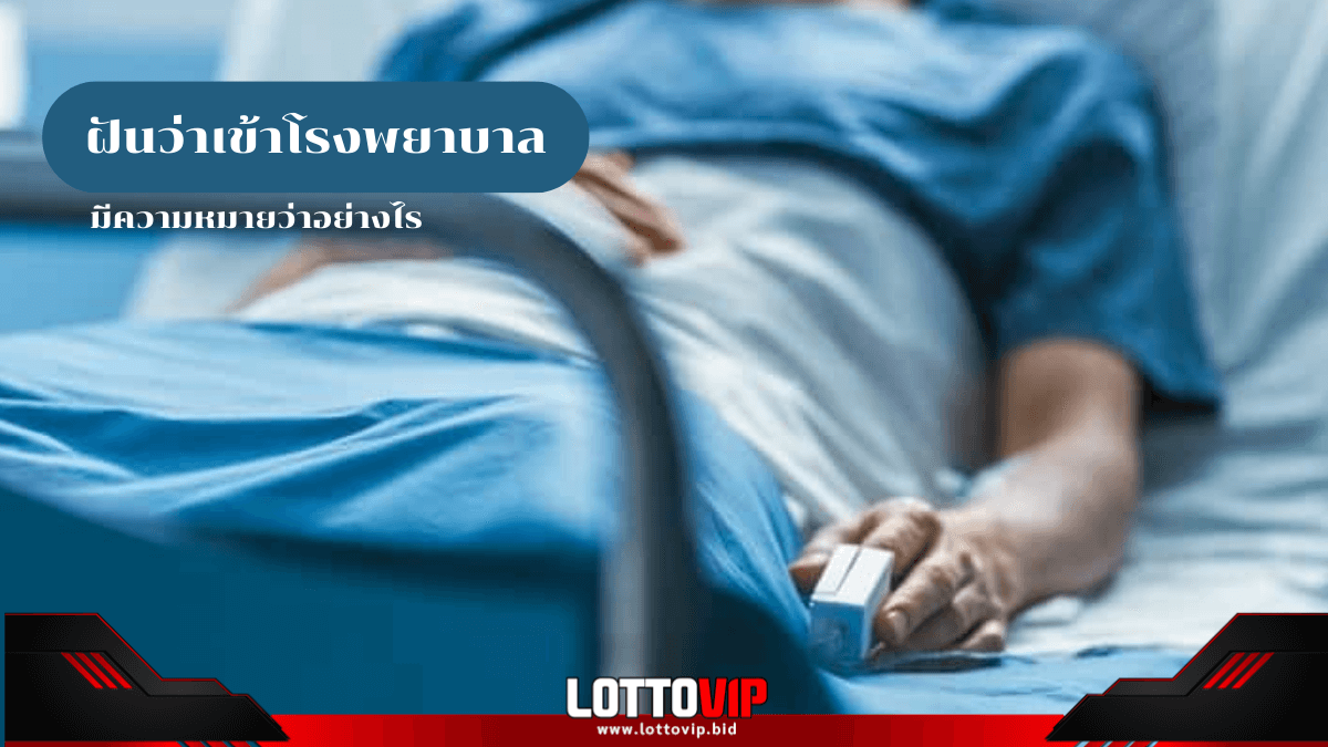 ฝันว่าเข้าโรงพยาบาล