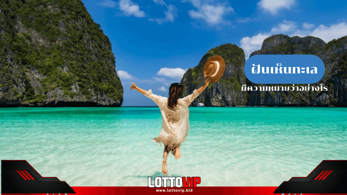 ฝันเห็นทะเล